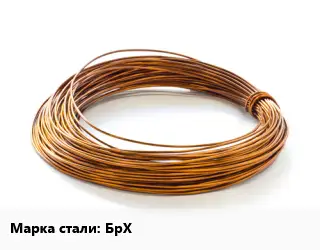 Бронзовая проволока БрХ